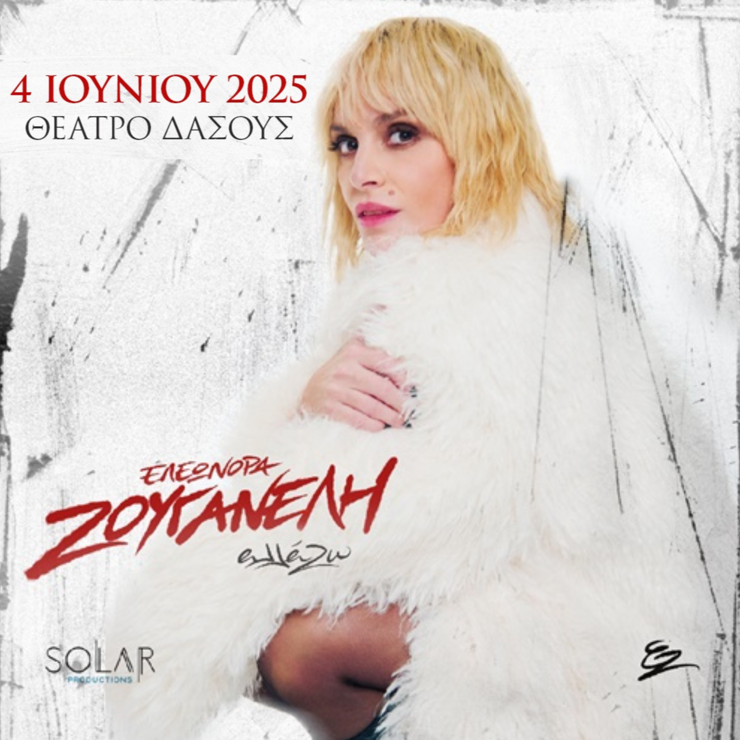 SKG | ΕΛΕΟΝΩΡΑ ΖΟΥΓΑΝΕΛΗ